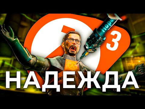 Видео: ТРЯСКА ПЕРЕД АНОНСОМ HALF-LIFE 3
