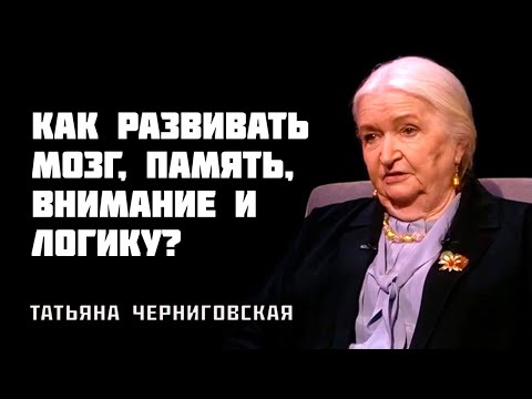 Видео: Как развивать мозг | Татьяна Черниговская