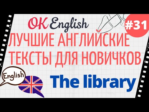 Видео: Текст 31 The library (Библиотека) 📚 ПРАКТИКА английский язык тексты для начинающих