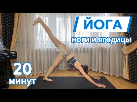 Видео: Йога для ног и ягодиц | Йога флоу | Йога дома