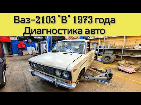 Видео: Ваз-2103 1973 года в сильно потрёпанном жизнью состоянии прибыл на диагностику!