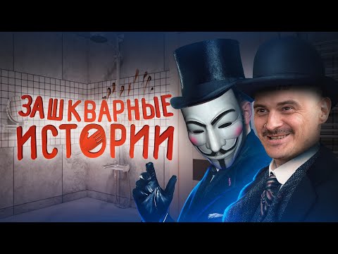 Видео: ЗАШКВАРНЫЕ ИСТОРИИ #6: Тайна Обоср*нной Ванны