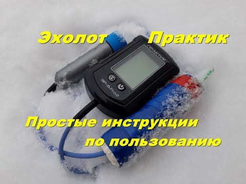 Видео: Эхолот Практик.Зимняя рыбалка.Простые инструкции по пользованию.