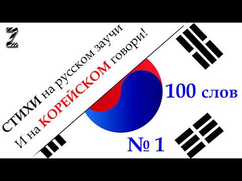 Видео: Запоминалка 100 КОРЕЙСКИХ слов №1 - Мнемотехника в СТИХАХ