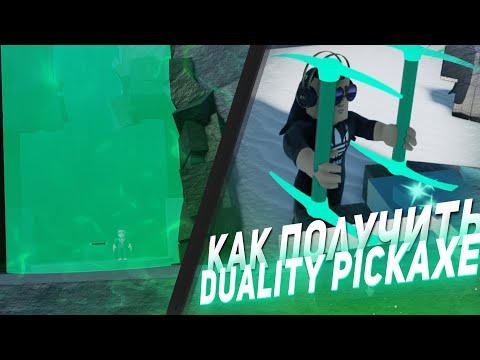 Видео: КАК ПОЛУЧИТЬ Duality Pickaxe В Refinery Caves | HOW TO GET Duality Pickaxe