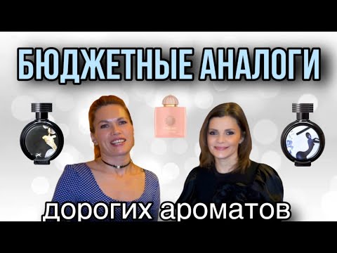 Видео: БЮДЖЕТНЫЕ АНАЛОГИ ДОРОГИХ ДУХОВ