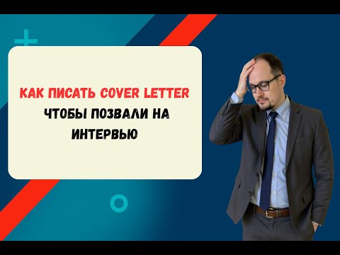 Видео: Как написать cover letter, чтобы тебя точно позвали на интервью