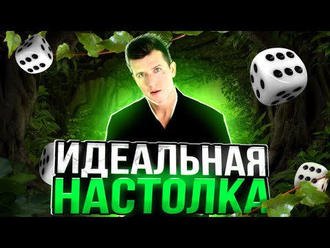 Видео: Идеальная настольная игра. Какой она должна быть?