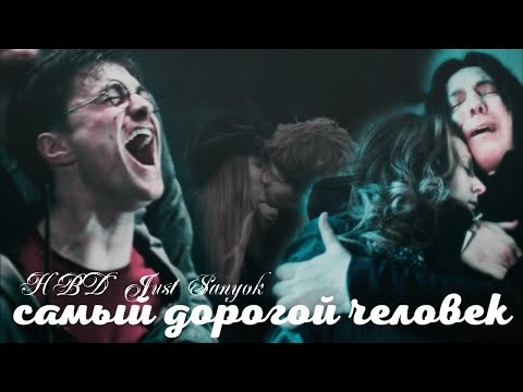 Видео: Гарри Поттер клип│Harry Potter MV│ ► Самый дорогой человек [HBD Just Sanyok]