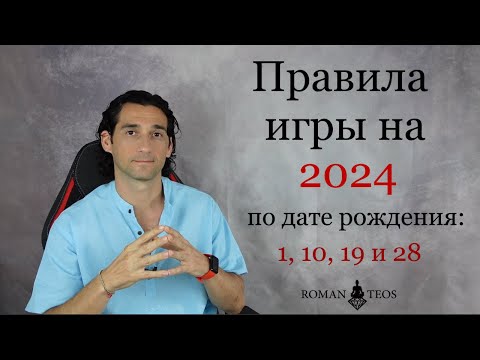 Видео: Как успешно пройти 2024 год всем, кто рождён: 1, 10, 19 и 28 числа | Роман Тэос