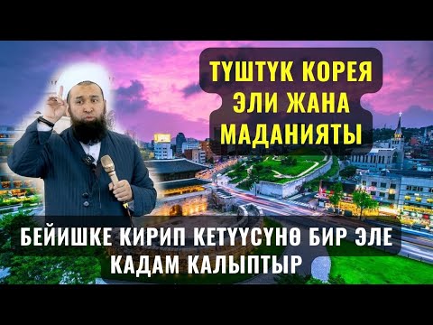 Видео: ТҮШТҮК КОРЕЯ ЭЛИ ЖАНА МАДАНИЯТЫ /БЕЙИШКЕ КИРҮҮСҮНӨ БИР ЭЛЕ КАДАМ КАЛЫПТЫР/ Максат ажы 15,05,23