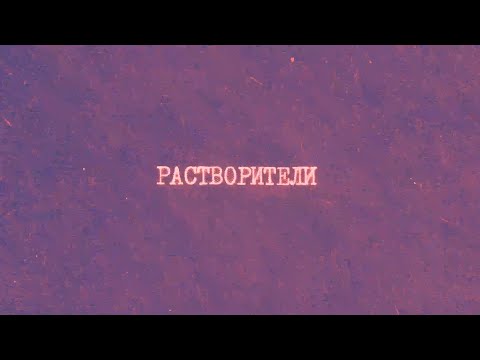 Видео: 11.1 Растворители | Химия вокруг нас