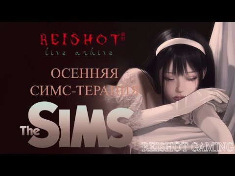 Видео: 🦊Осенняя SIMS-терапия | the sims 2 | the sims 3 | - calm & cozy gameplay
