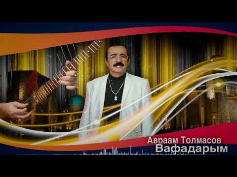 Видео: Авраам Толмасов -  Вафадарым