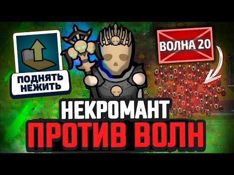 Видео: НЕКРОМАНТ против ВОЛН ВРАГОВ — Челлендж Rimworld [Winston Waves]