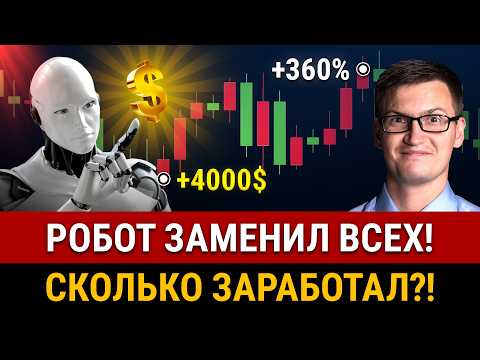 Видео: ЛУЧШИЙ ТОРГОВЫЙ РОБОТ В 2025! +360%, торгую только одним роботом! Доходность, стратегия "МИДАС"