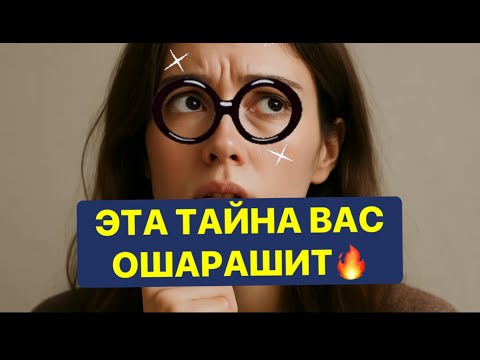 Видео: 🔥ЭТА ТАЙНА ВАС ОШАРАШИТ❗️❗️❗️😱😱🔥🔥🔥#strunatarot   #таро#враги