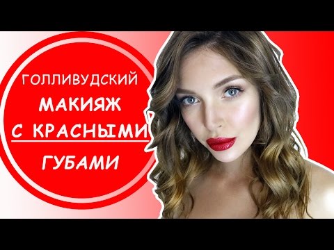 Видео: Красные губы. Голливудский вечерний макияж. Татьяна Владимирова и Надежда Тимофеева.
