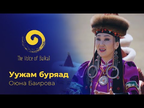 Видео: УУЖАМ БУРЯАД - ОЮНА БАИРОВА | UUZHAM BURYAD – OYUNA BAIROVA