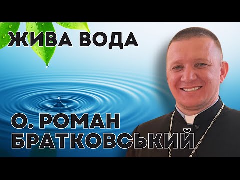 Видео: Жива вода - о. Роман Братковський (18.05.2025)