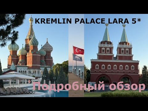 Видео: Kremlin Palace Lara 5* ПОЛНЫЙ ОБЗОР