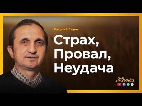 Видео: Страх, Провал, Неудача - последствия недоверия Богу