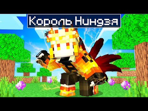 Видео: 😨 Майнкрафт, но я Стал КОРОЛЕМ НИНДЗЯ!