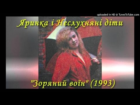 Видео: Яринка і Неслухняні Діти – Не знаю