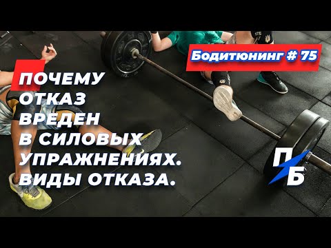 Видео: Почему отказ вреден в силовых упражнениях. Виды отказа.