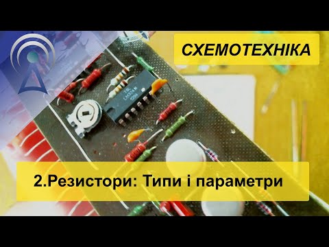 Видео: СХЕМОТЕХНІКА 2. Резистори: типи і параметри