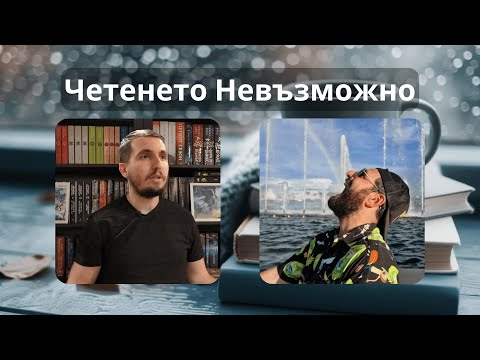 Видео: Невъзможните Читатели #8 с Емил Минчев
