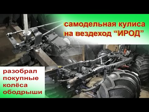 Видео: Самодельная кулиса на вездеход ИРОД