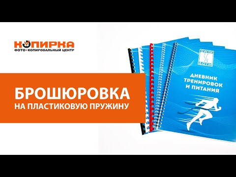 Видео: Брошюровка на пластиковую пружину