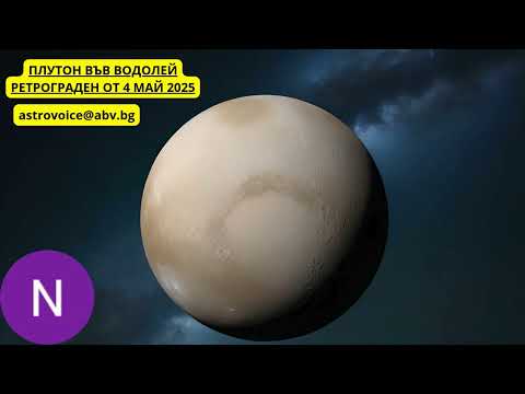 Видео: 🌟РЕТРОГРАДЕН ПЛУТОН ВЪВ ВОДОЛЕЙ И НОВАТА ЕРА🌟