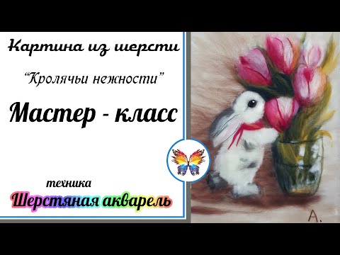 Видео: Кролик🔷Рисуем шерстью 🔷 Картина из шерсти 🔷Мастер класс 🔷 Шерстяная акварель 🔷Весна  🔷Цветы