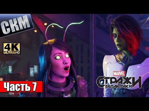 Видео: Прохождение Стражи Галактики #7 — Самый Крутой Рынок Галактики {PC} 4K RTX
