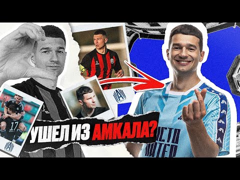 Видео: УШЕЛ из АМКАЛА в НОВУЮ КОМАНДУ? / ВЛОГ #11