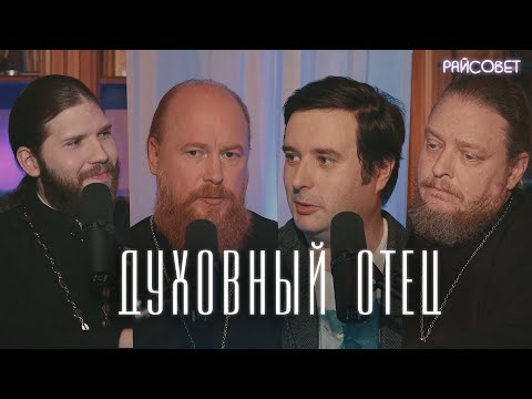 Видео: ДУХОВНЫЙ ОТЕЦ. Это кто? (Рощин, Бородин, Конюхов) / Подкаст «Райсовет»