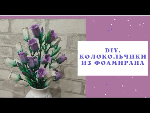 Видео: DIY. КОЛОКОЛЬЧИКИ из фоамирана / BELLS from foamiran.