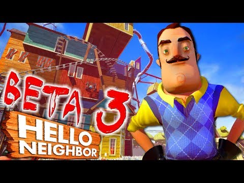 Видео: ЛУЧШАЯ БЕТА ПРИВЕТ СОСЕД! БЕТА 3 ► Hello Neighbor Beta 3 |1|
