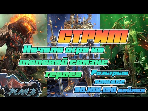 Видео: Стрим Старичек-Новичек в Raid Shadow Legends РОЗЫГРЫШИ СТАРТОВ за ЛАЙКИ на канале PlanB Raid