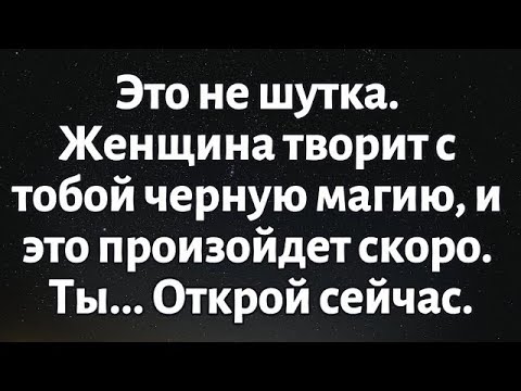 Видео: 🧾Сегодняшнее послание от Бога || Это не шутка, женщина творит с тобой черную магию... || #Бог