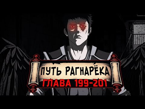 Видео: [Путь Рагнарека #199-201] - Возвращение сильнейшего | Альтернативный сюжет Наруто