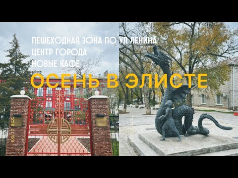 Видео: Осень в Элисте: изменения в городе + новые кафе 
