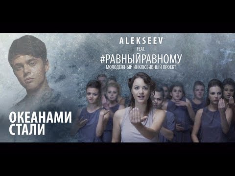 Видео: ALEKSEEV feat #Равныйравному "Океанами стали" на жестовом языке