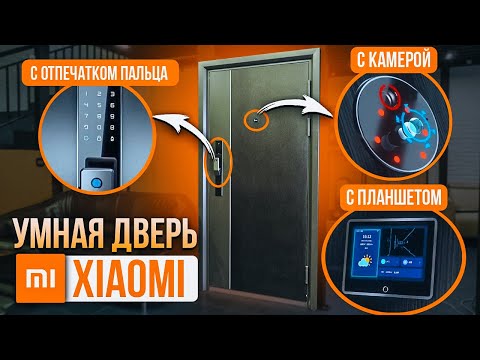 Видео: Умная дверь Xiaomi Smart Door H1 | Обзор и установка двери 🚪