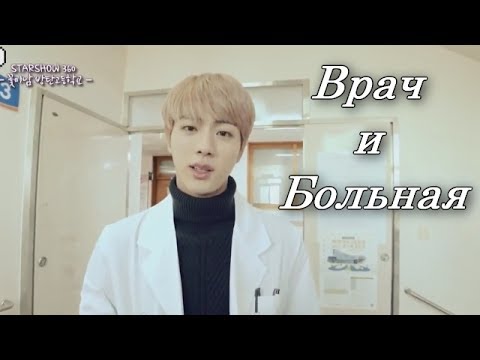 Видео: BTS CRACK [Russian ver.]-Врач и Больная