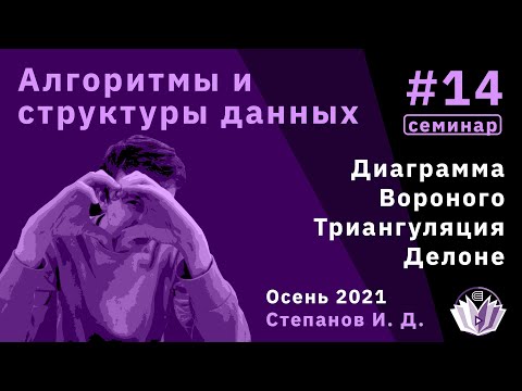 Видео: Алгоритмы и структуры данных 14. Диаграмма Вороного и триангуляция Делоне