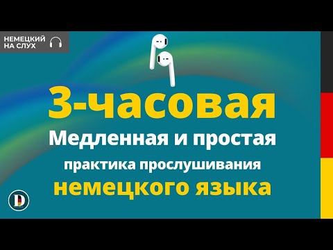 Видео: Немецкий на слух 🇩🇪  | Слушай и запоминай | Немецкая разговорная практика