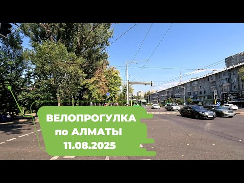 Видео: Велопрогулка по Алматы 11.08.2025 | Cycling in Almaty 11.08.2025 | 4k 60 fps video